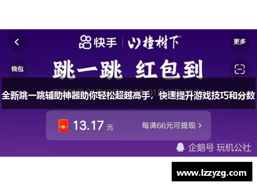 全新跳一跳辅助神器助你轻松超越高手，快速提升游戏技巧和分数