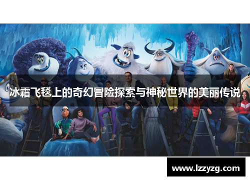 冰霜飞毯上的奇幻冒险探索与神秘世界的美丽传说