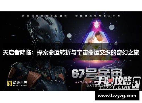 天启者降临：探索命运转折与宇宙命运交织的奇幻之旅