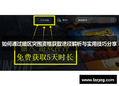 如何通过暗区突围资格获取途径解析与实用技巧分享