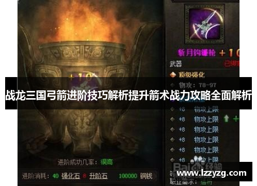 战龙三国弓箭进阶技巧解析提升箭术战力攻略全面解析