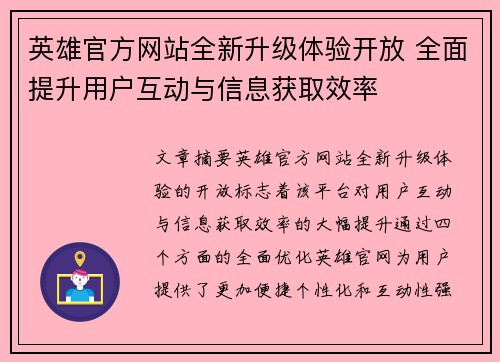英雄官方网站全新升级体验开放 全面提升用户互动与信息获取效率