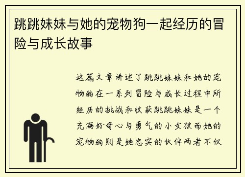 跳跳妹妹与她的宠物狗一起经历的冒险与成长故事