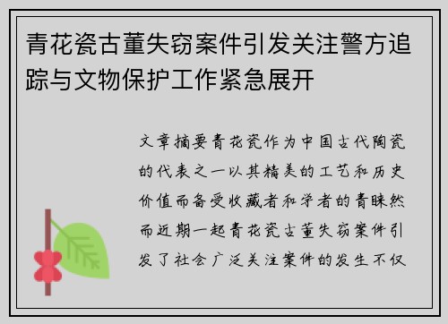 青花瓷古董失窃案件引发关注警方追踪与文物保护工作紧急展开