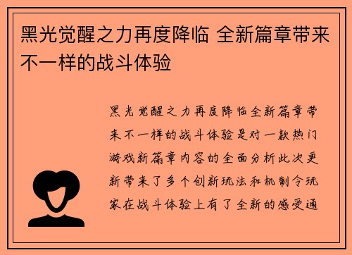 黑光觉醒之力再度降临 全新篇章带来不一样的战斗体验