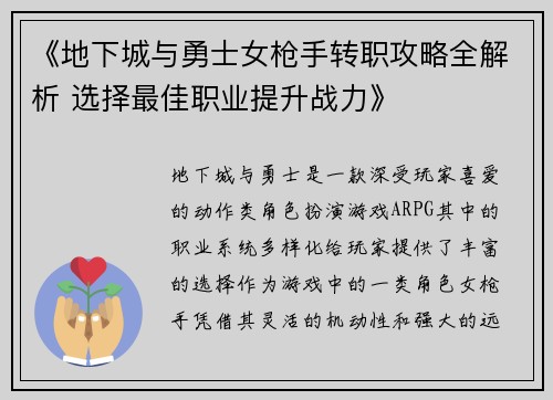 《地下城与勇士女枪手转职攻略全解析 选择最佳职业提升战力》