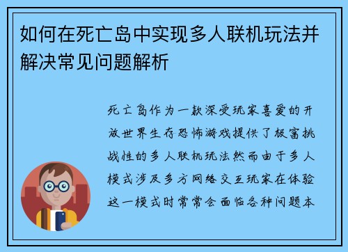 如何在死亡岛中实现多人联机玩法并解决常见问题解析