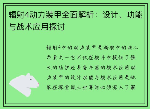 辐射4动力装甲全面解析：设计、功能与战术应用探讨