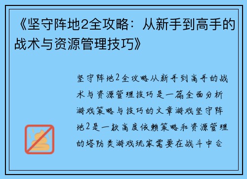 《坚守阵地2全攻略：从新手到高手的战术与资源管理技巧》