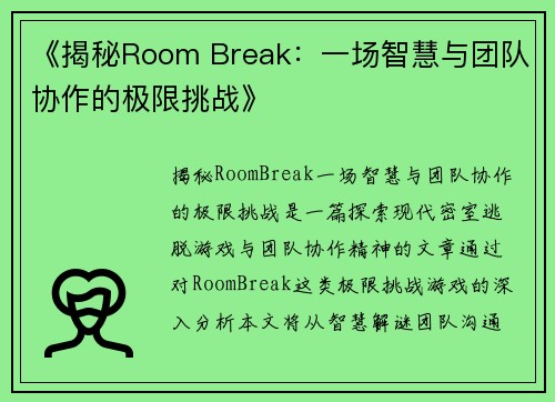 《揭秘Room Break：一场智慧与团队协作的极限挑战》