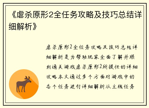 《虐杀原形2全任务攻略及技巧总结详细解析》