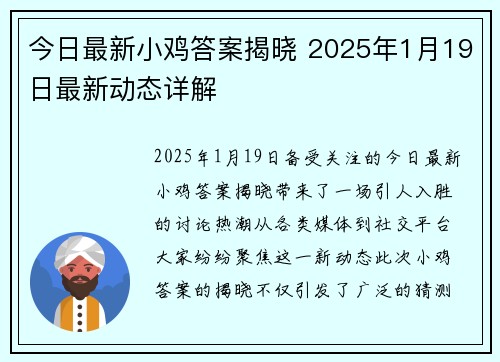 今日最新小鸡答案揭晓 2025年1月19日最新动态详解