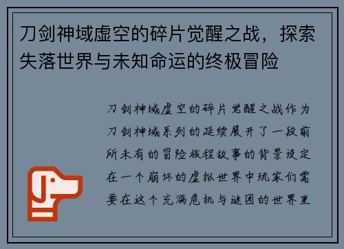 刀剑神域虚空的碎片觉醒之战，探索失落世界与未知命运的终极冒险