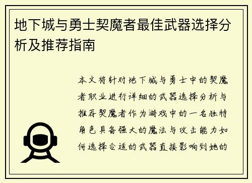 地下城与勇士契魔者最佳武器选择分析及推荐指南