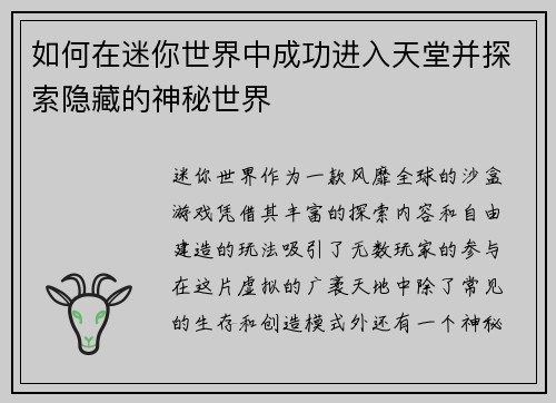 如何在迷你世界中成功进入天堂并探索隐藏的神秘世界