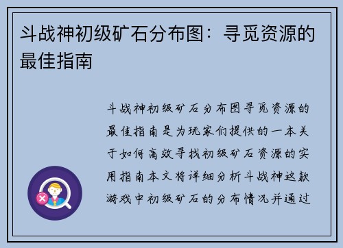 斗战神初级矿石分布图：寻觅资源的最佳指南