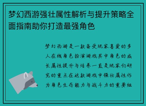 梦幻西游强壮属性解析与提升策略全面指南助你打造最强角色