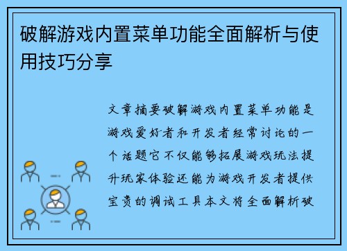 破解游戏内置菜单功能全面解析与使用技巧分享