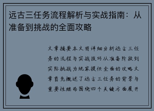 远古三任务流程解析与实战指南：从准备到挑战的全面攻略