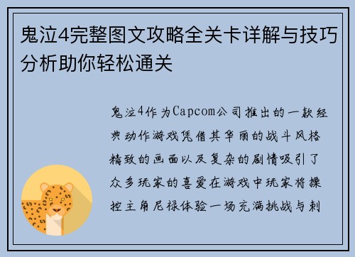 鬼泣4完整图文攻略全关卡详解与技巧分析助你轻松通关