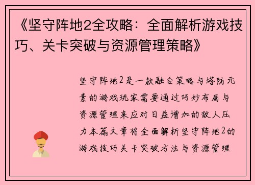 《坚守阵地2全攻略：全面解析游戏技巧、关卡突破与资源管理策略》