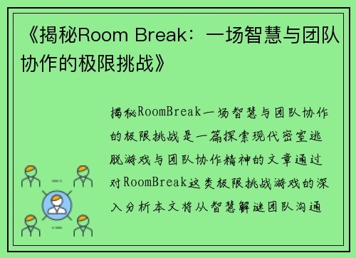 《揭秘Room Break：一场智慧与团队协作的极限挑战》