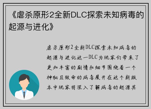 《虐杀原形2全新DLC探索未知病毒的起源与进化》