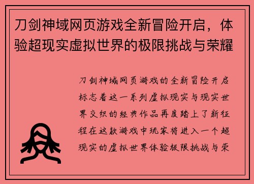 刀剑神域网页游戏全新冒险开启，体验超现实虚拟世界的极限挑战与荣耀之战