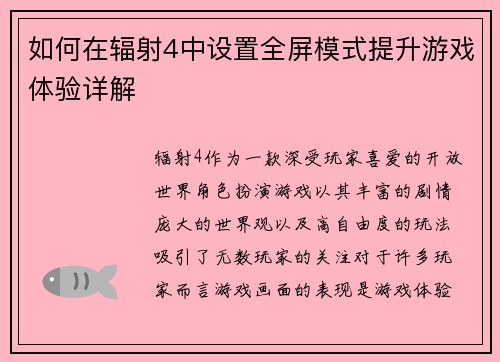 如何在辐射4中设置全屏模式提升游戏体验详解