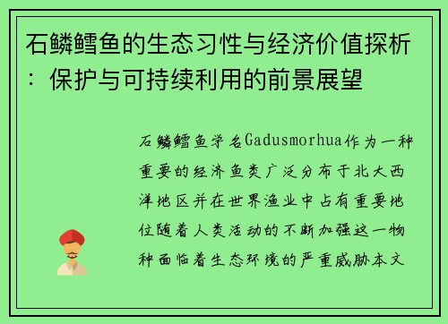 石鳞鳕鱼的生态习性与经济价值探析：保护与可持续利用的前景展望