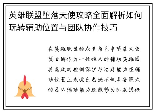 英雄联盟堕落天使攻略全面解析如何玩转辅助位置与团队协作技巧