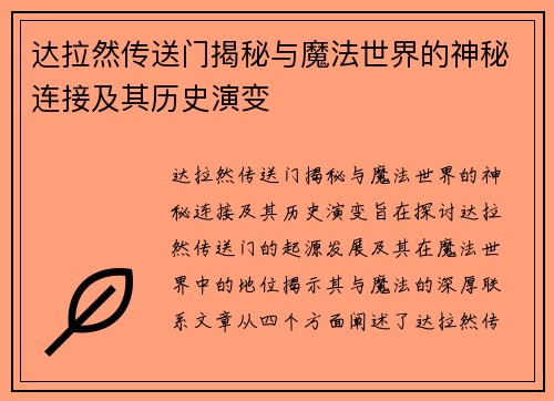 达拉然传送门揭秘与魔法世界的神秘连接及其历史演变