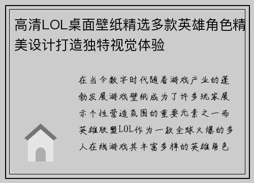 高清LOL桌面壁纸精选多款英雄角色精美设计打造独特视觉体验