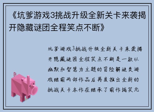 《坑爹游戏3挑战升级全新关卡来袭揭开隐藏谜团全程笑点不断》