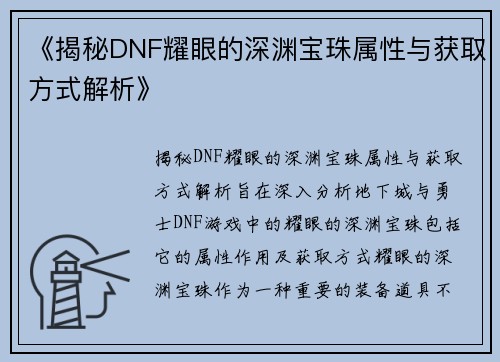 《揭秘DNF耀眼的深渊宝珠属性与获取方式解析》
