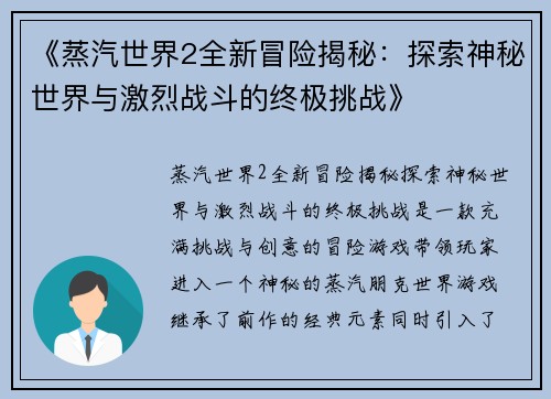 《蒸汽世界2全新冒险揭秘：探索神秘世界与激烈战斗的终极挑战》