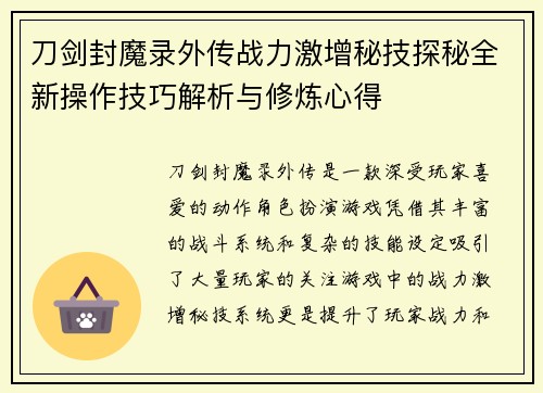 刀剑封魔录外传战力激增秘技探秘全新操作技巧解析与修炼心得