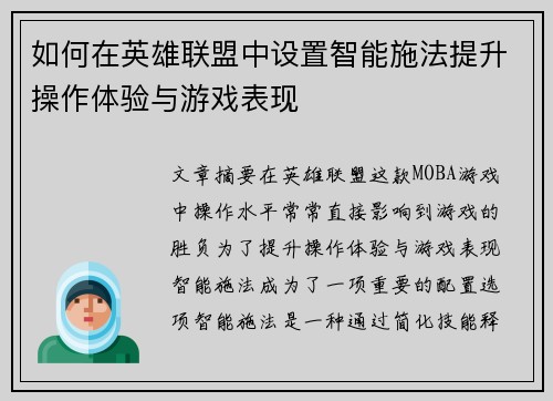 如何在英雄联盟中设置智能施法提升操作体验与游戏表现