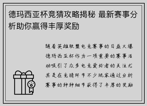 德玛西亚杯竞猜攻略揭秘 最新赛事分析助你赢得丰厚奖励