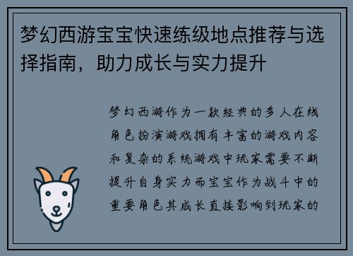 梦幻西游宝宝快速练级地点推荐与选择指南，助力成长与实力提升