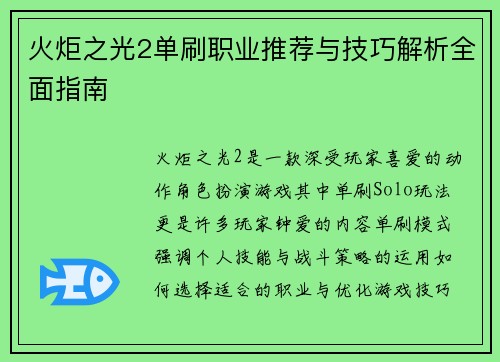 火炬之光2单刷职业推荐与技巧解析全面指南