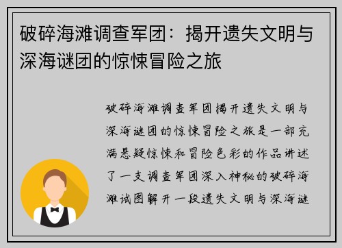 破碎海滩调查军团：揭开遗失文明与深海谜团的惊悚冒险之旅