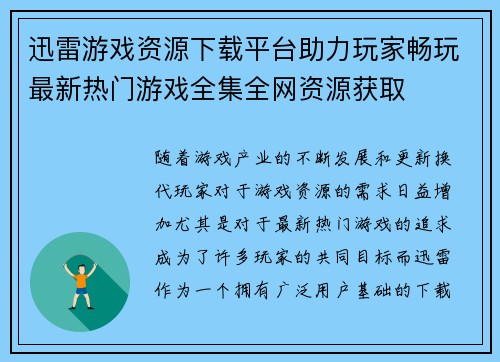 迅雷游戏资源下载平台助力玩家畅玩最新热门游戏全集全网资源获取