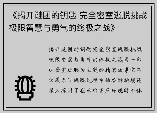 《揭开谜团的钥匙 完全密室逃脱挑战极限智慧与勇气的终极之战》