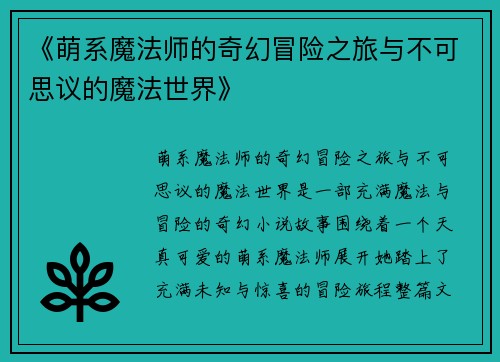 《萌系魔法师的奇幻冒险之旅与不可思议的魔法世界》