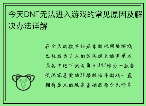 今天DNF无法进入游戏的常见原因及解决办法详解