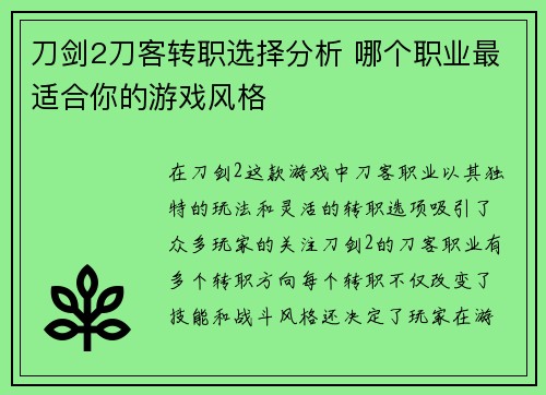 刀剑2刀客转职选择分析 哪个职业最适合你的游戏风格