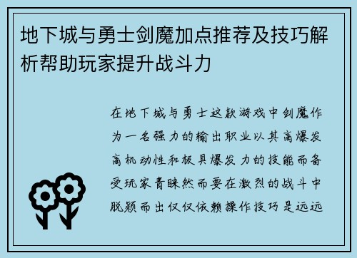 地下城与勇士剑魔加点推荐及技巧解析帮助玩家提升战斗力