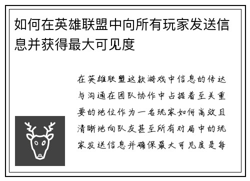 如何在英雄联盟中向所有玩家发送信息并获得最大可见度