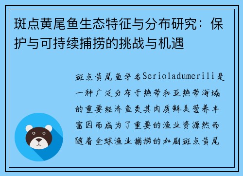 斑点黄尾鱼生态特征与分布研究：保护与可持续捕捞的挑战与机遇